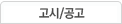 고시공고